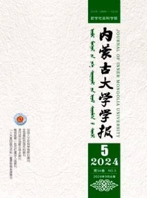 内蒙古大学学报·哲学社会科学版期刊